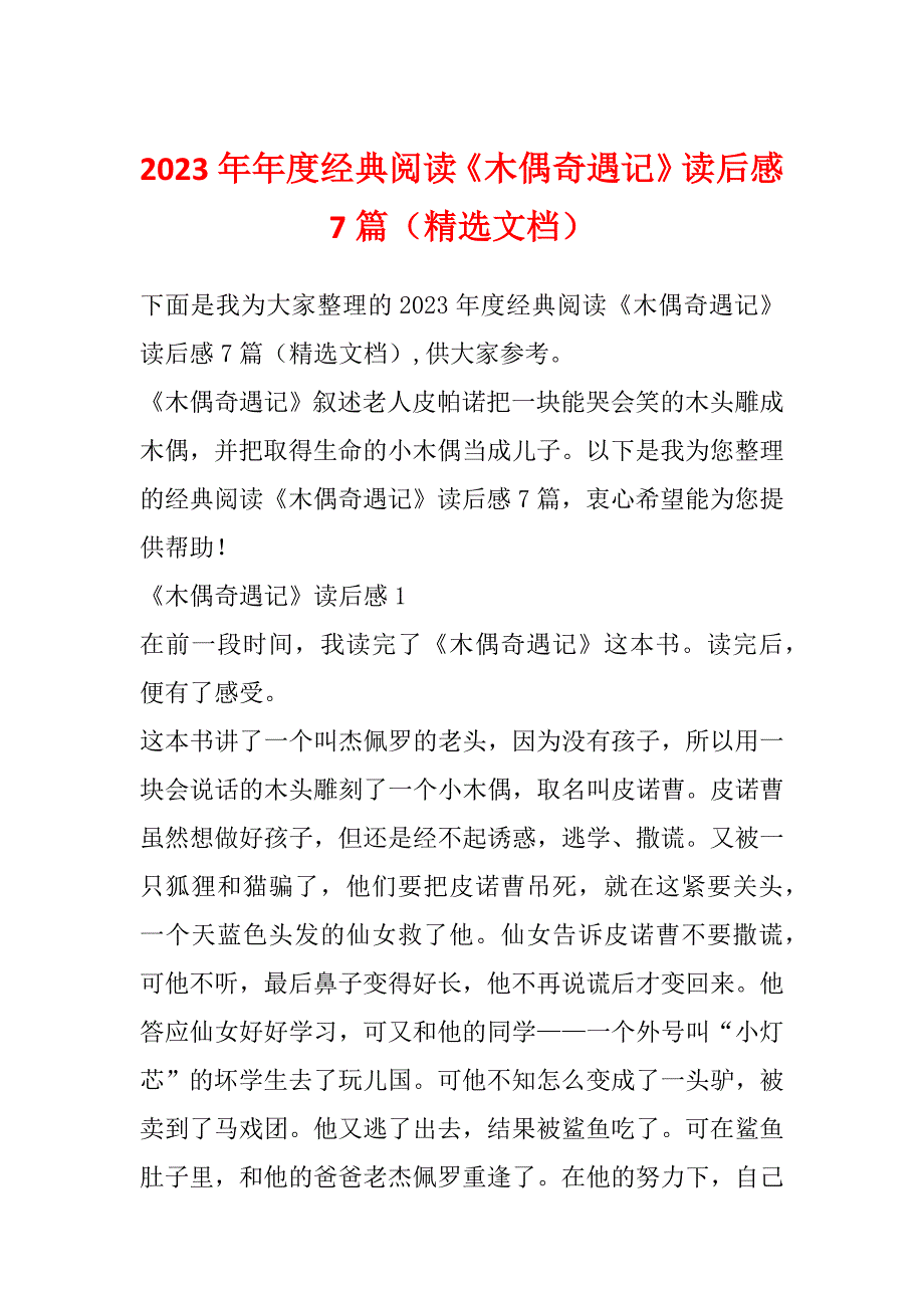 2023年年度经典阅读《木偶奇遇记》读后感7篇（精选文档）_第1页