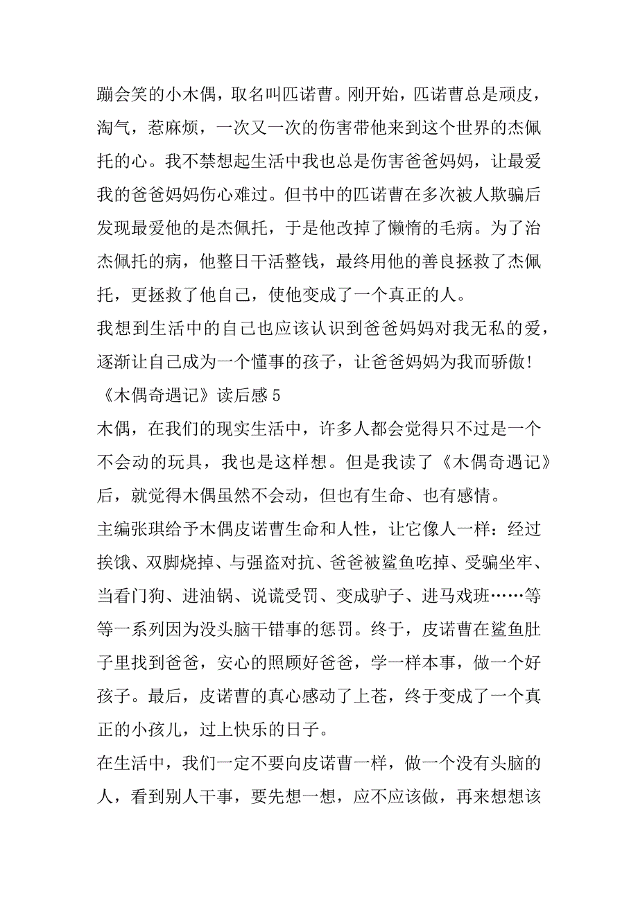 2023年年度经典阅读《木偶奇遇记》读后感7篇（精选文档）_第4页