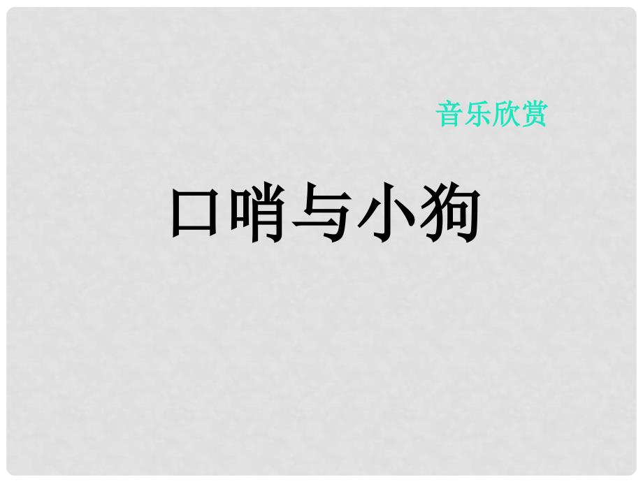 二年级音乐上册 第一单元 口哨与小狗课件2 苏少版_第1页