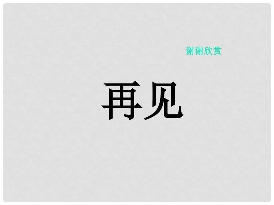 二年级音乐上册 第一单元 口哨与小狗课件2 苏少版_第5页