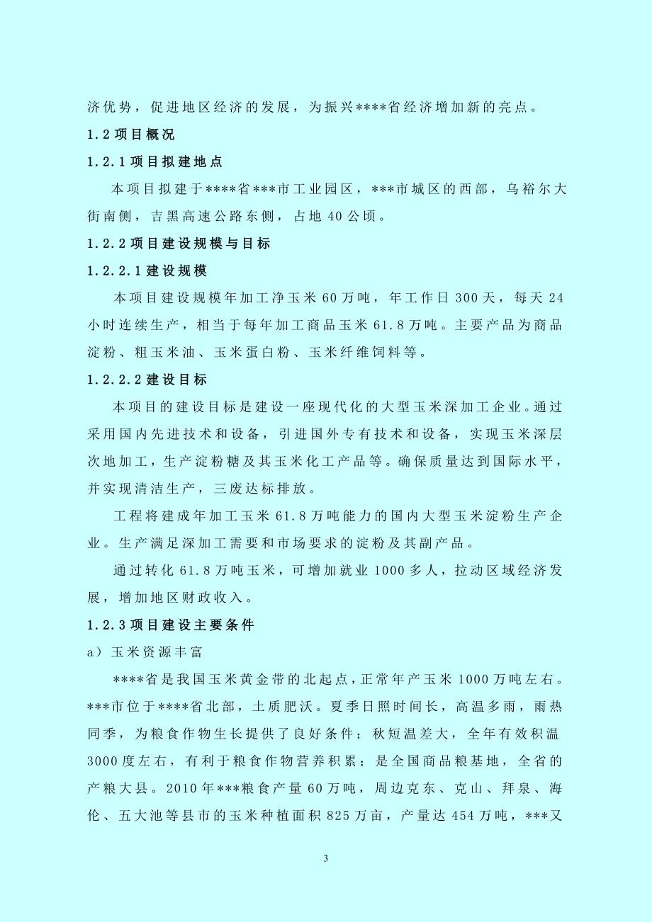 60万吨玉米深加工可行性研究报告.doc_第3页