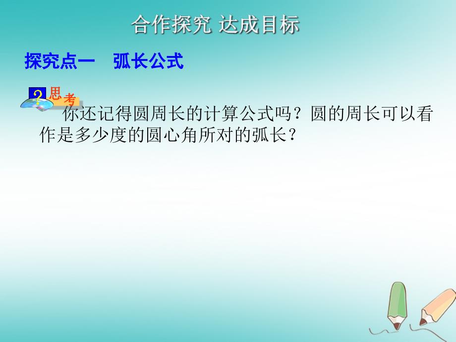 九年级数学上册 第24章 圆 24.4 弧长及扇形的面积 第1课时 弧长和扇形面积1 （新版）新人教版_第4页