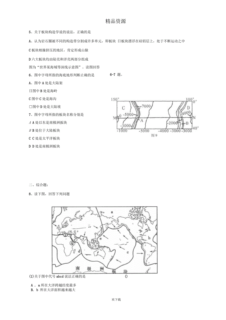 新人教版地理选修2：2.3海底地形的形成同步测试_第2页