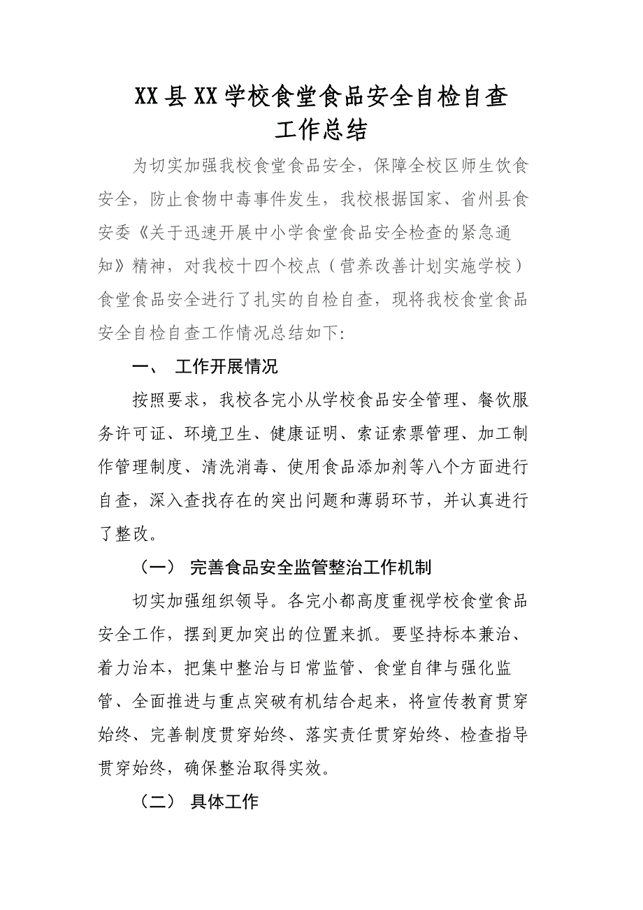 xxxxxx学校食堂食品安全自检自查工作总结(共5页)_第1页