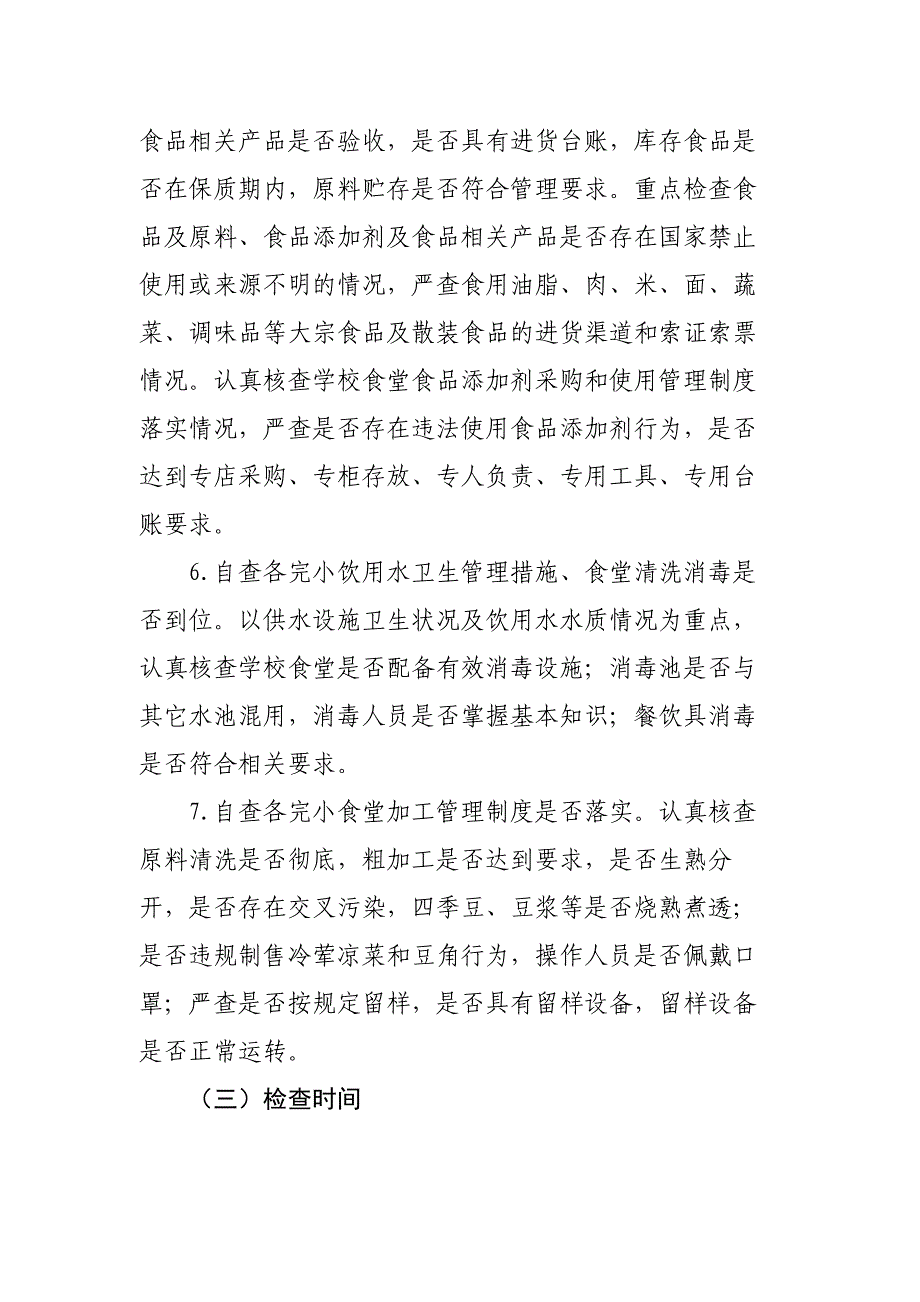 xxxxxx学校食堂食品安全自检自查工作总结(共5页)_第3页