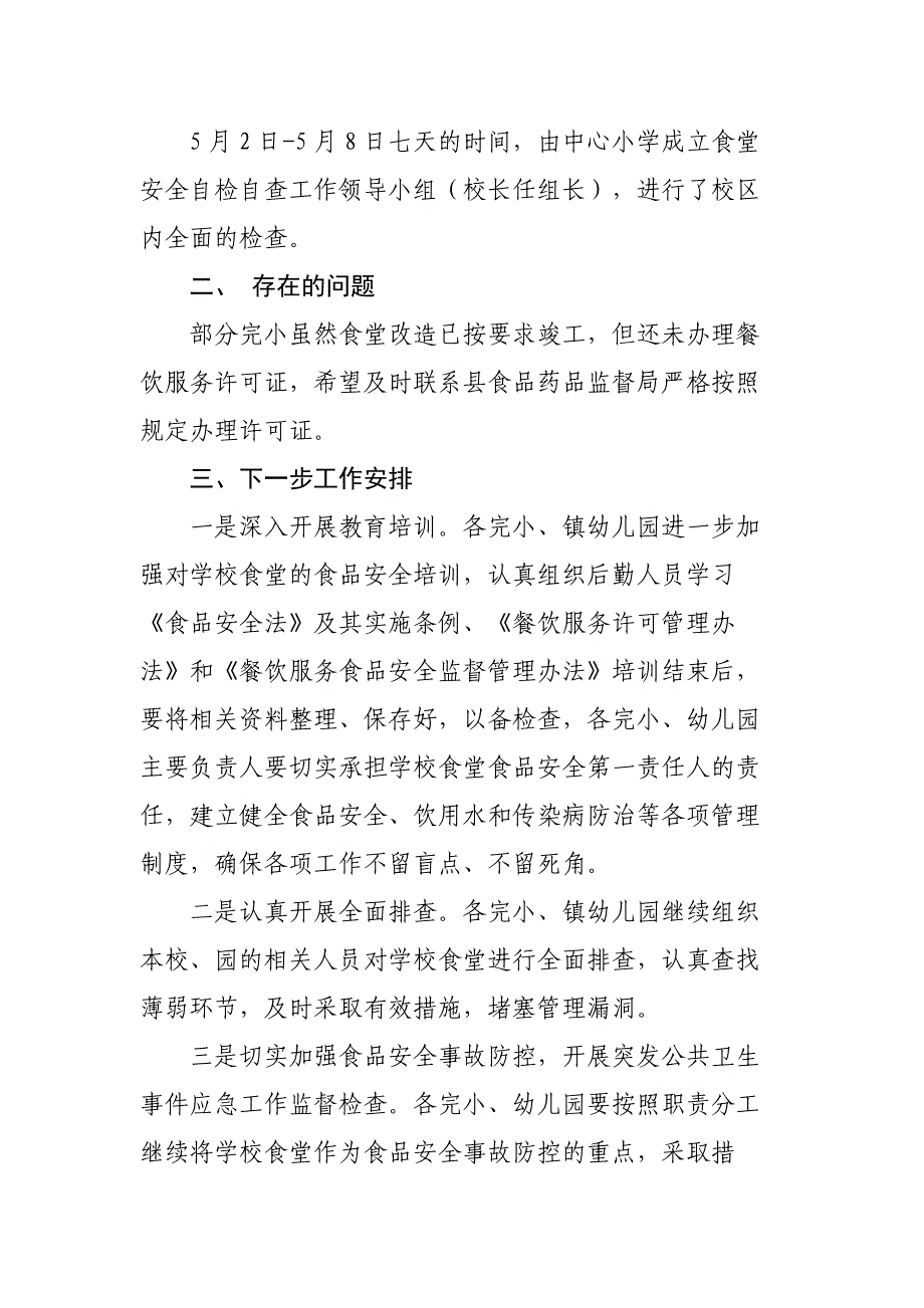 xxxxxx学校食堂食品安全自检自查工作总结(共5页)_第4页