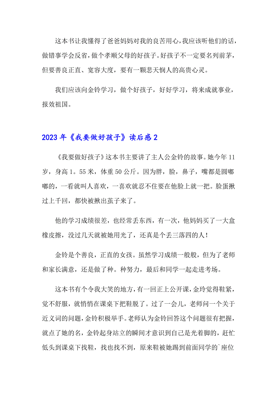 2023年《我要做好孩子》读后感_第2页