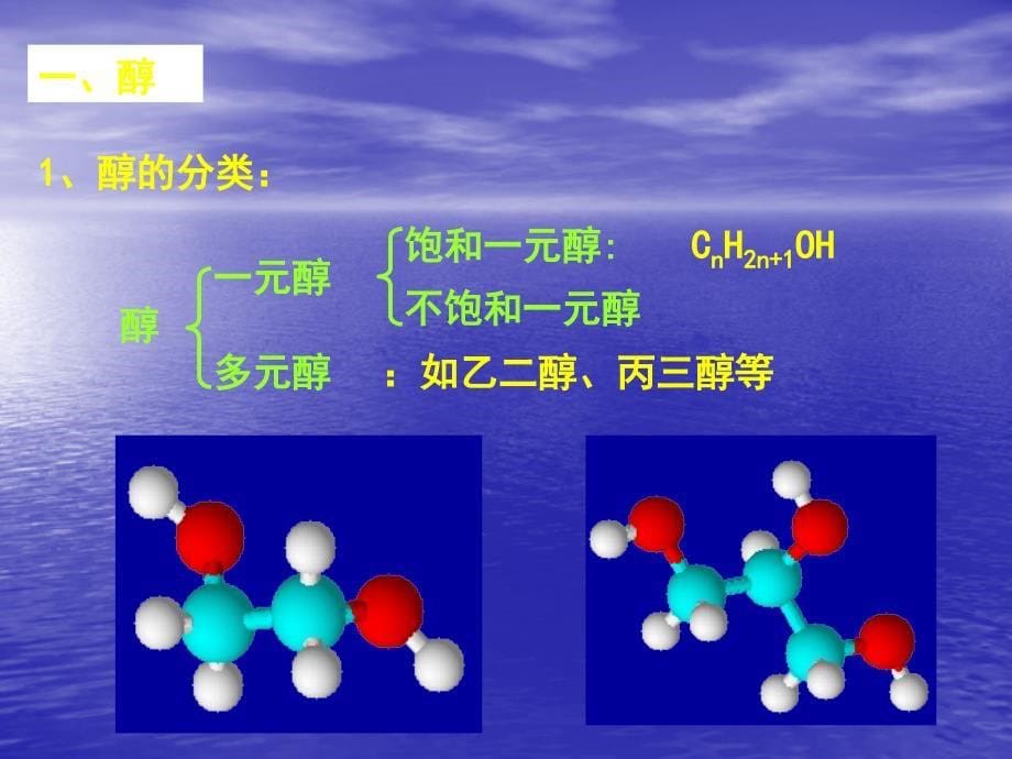 化学：3.1.1《醇-酚》课件ppt_第5页