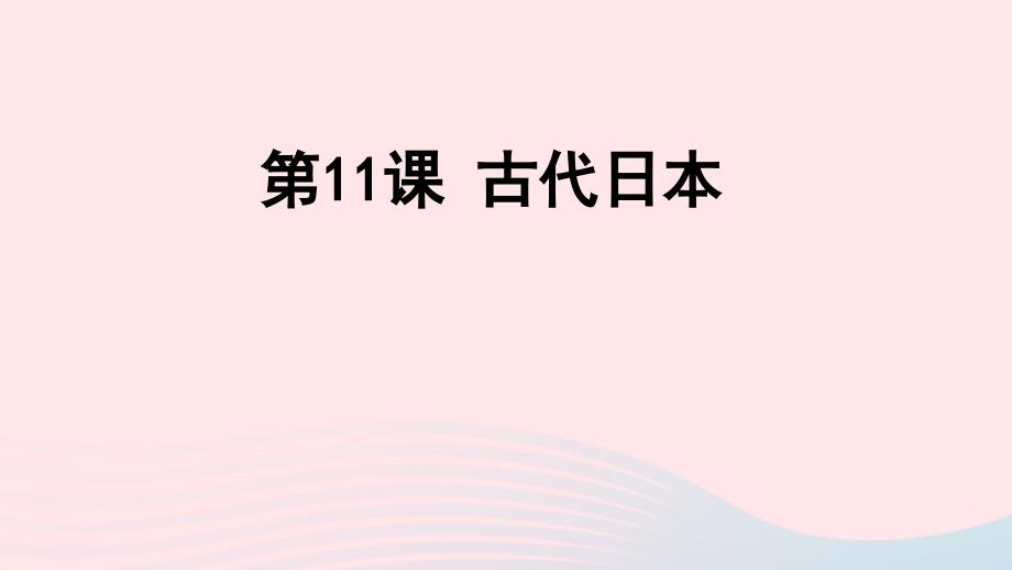 最新九年级历史上册第四单元封建时代的亚洲国家第11课古代日本课件新人教版新人教版初中九年级上册历史课件_第1页