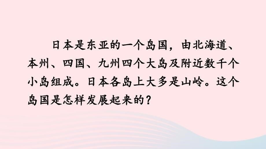 最新九年级历史上册第四单元封建时代的亚洲国家第11课古代日本课件新人教版新人教版初中九年级上册历史课件_第5页