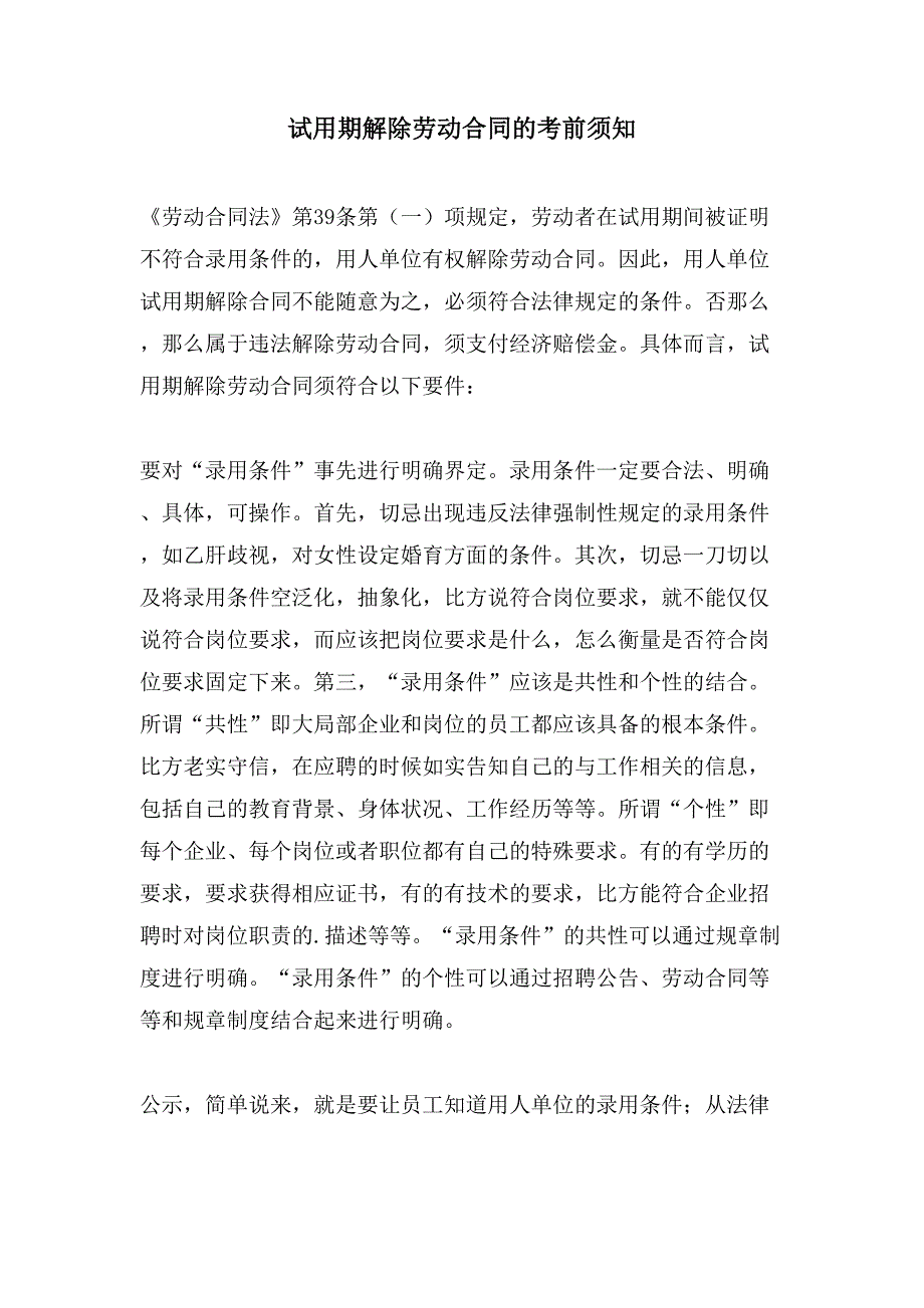 试用期解除劳动合同的注意事项.doc_第1页