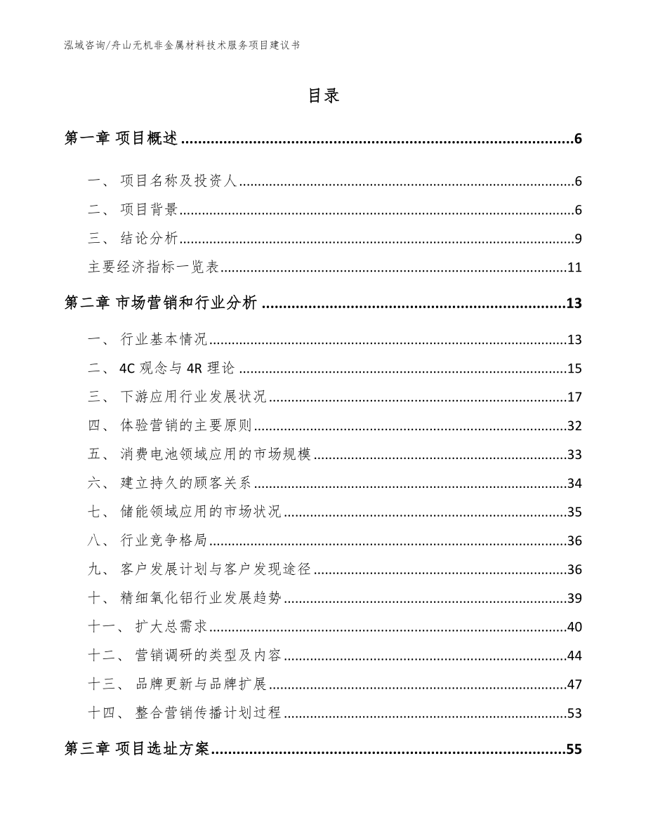 舟山无机非金属材料技术服务项目建议书_第2页