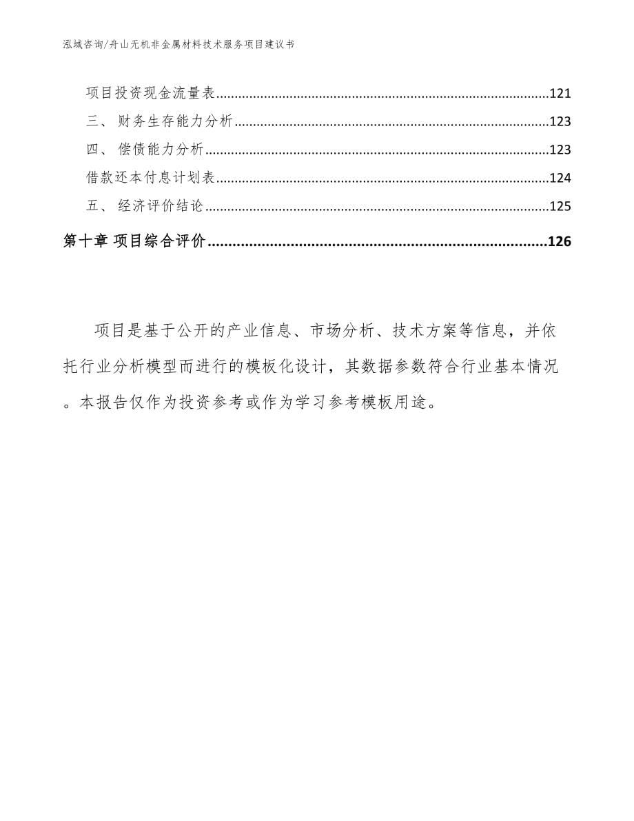 舟山无机非金属材料技术服务项目建议书_第5页