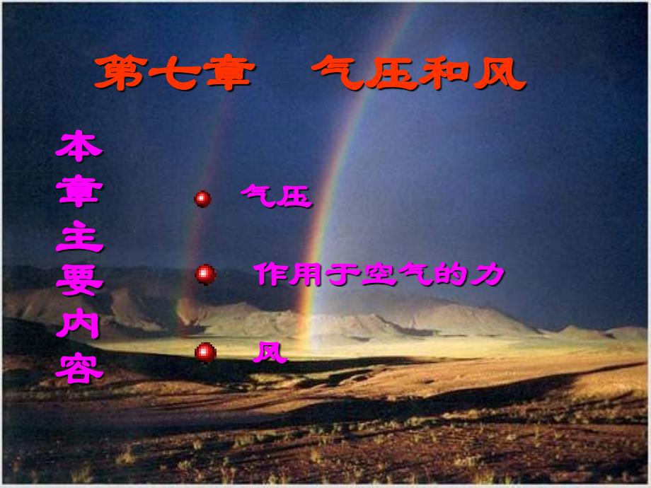七章节气压和风_第1页
