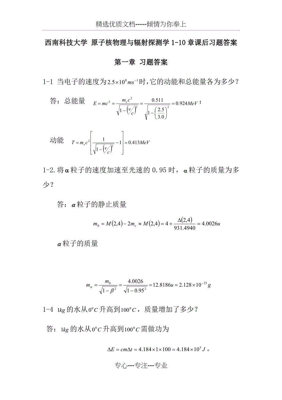 西南科技大学--最新-原子核物理及辐射探测学-1-10章答案(共35页)_第1页