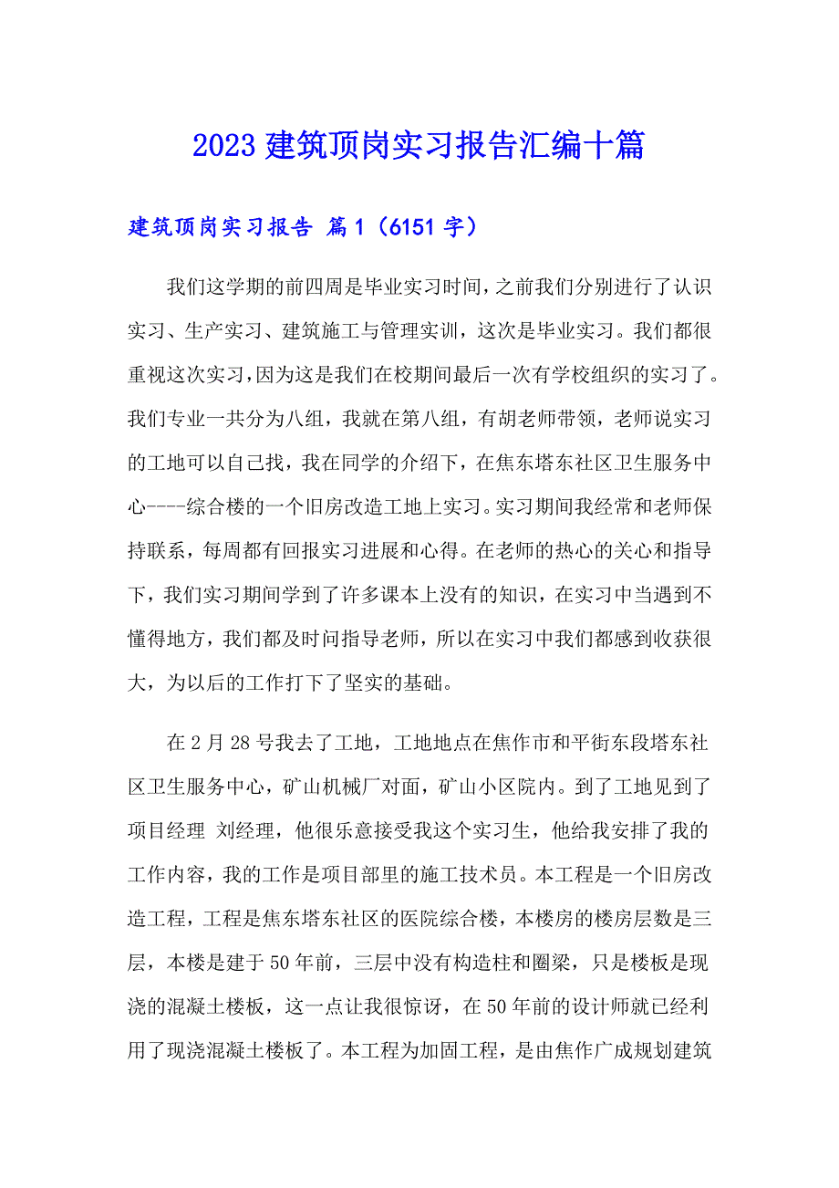 2023建筑顶岗实习报告汇编十篇_第1页