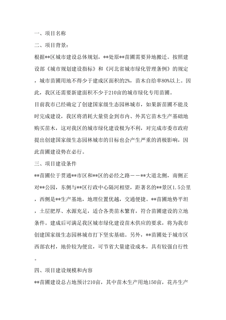 园林处苗圃项目计划书(2)（天选打工人）.docx_第1页