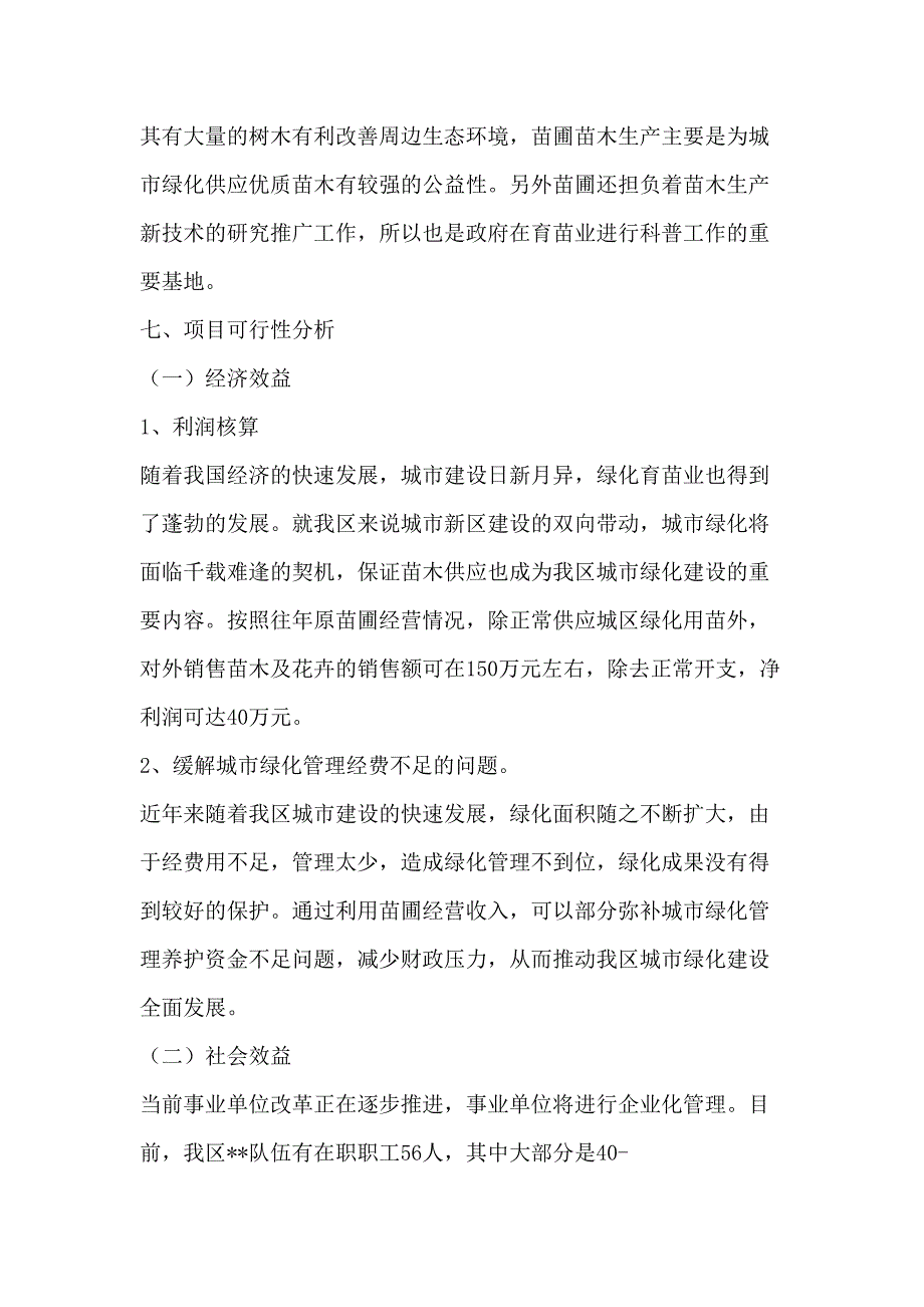 园林处苗圃项目计划书(2)（天选打工人）.docx_第3页