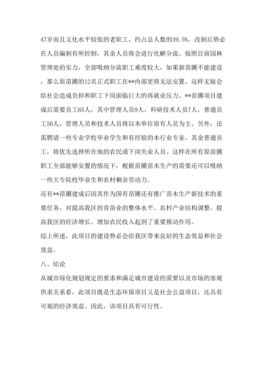 园林处苗圃项目计划书(2)（天选打工人）.docx_第4页