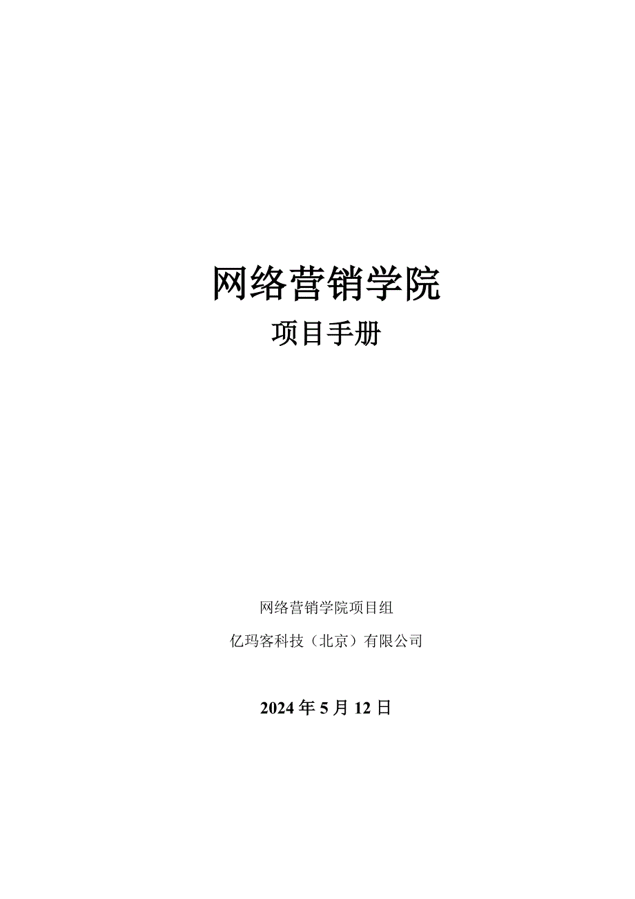 网络营销学院项目手册_第1页