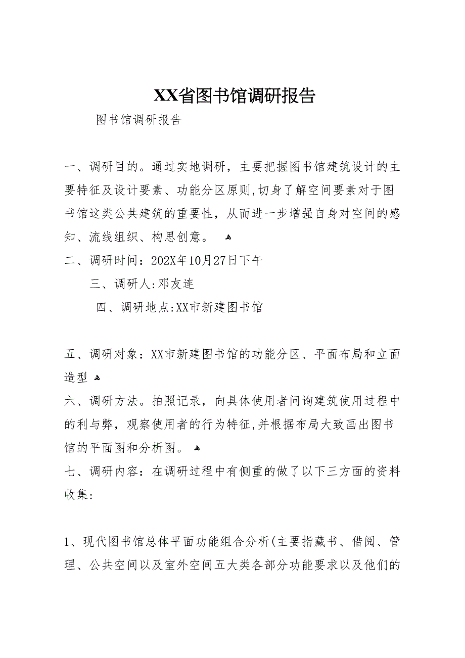 省图书馆调研报告_第1页
