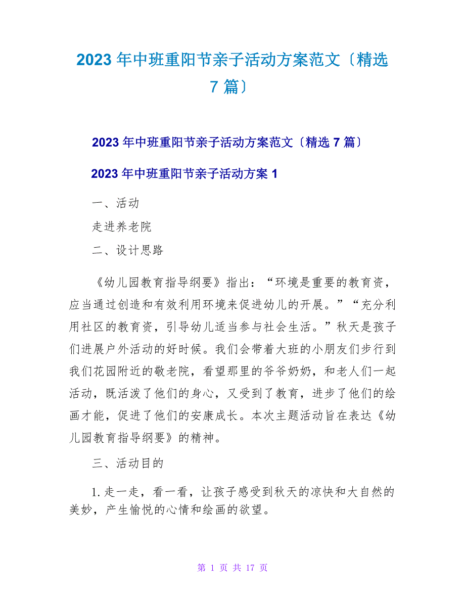 2023年中班重阳节亲子活动方案范文(精选7篇)_第1页