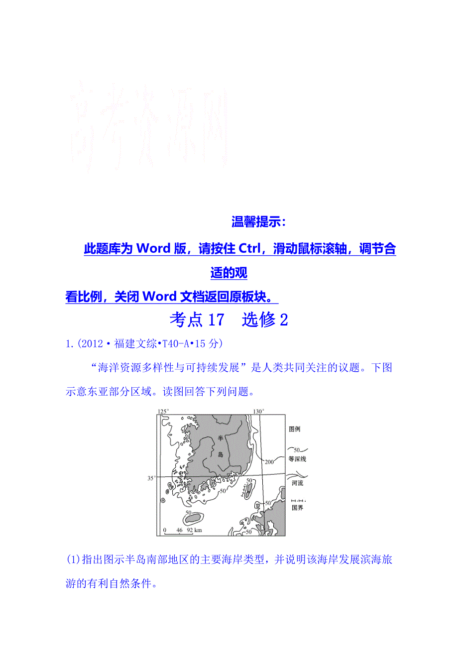 高考地理真题类编：考点17选修2含答案_第1页