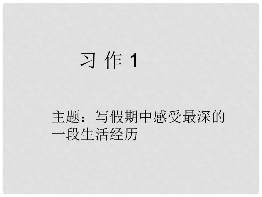 六年级语文上册 习作一 我的暑假生活作文课件1 苏教版_第1页