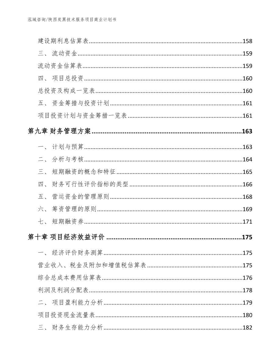 陕西炭黑技术服务项目商业计划书_第5页