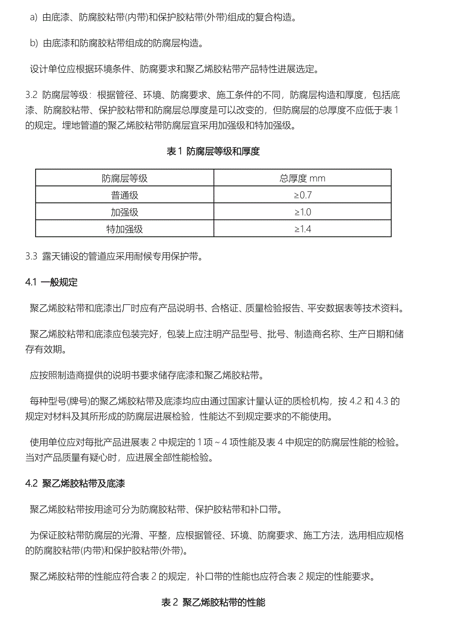 钢质管道聚乙烯胶粘带防腐层技术标准_第3页