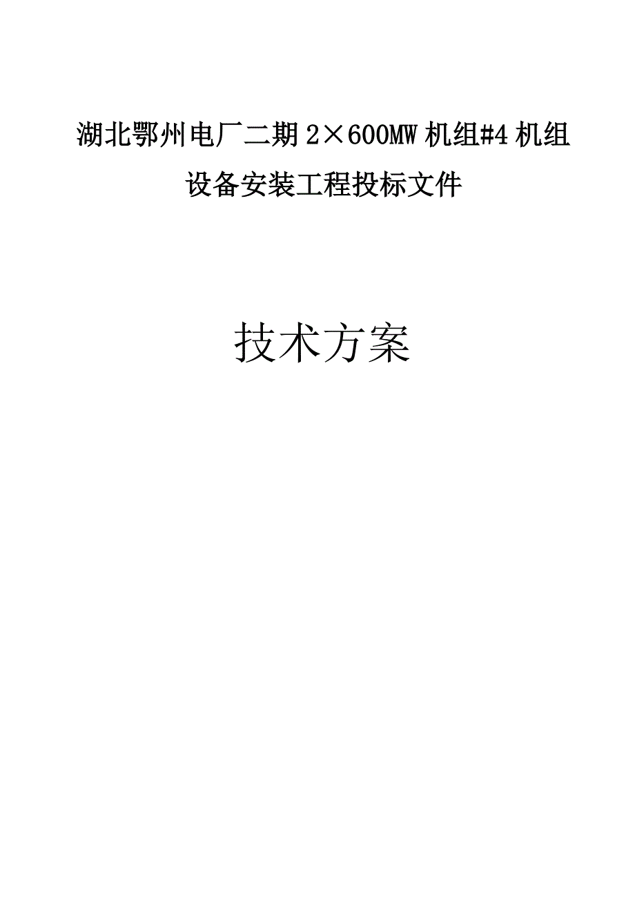 湖北电建二公司鄂州项目部技术标_第1页