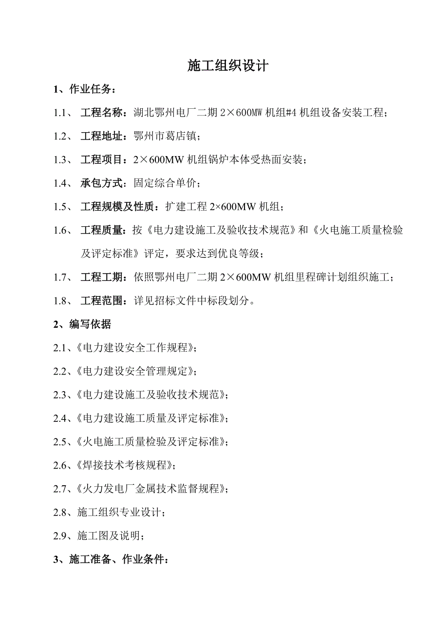 湖北电建二公司鄂州项目部技术标_第3页