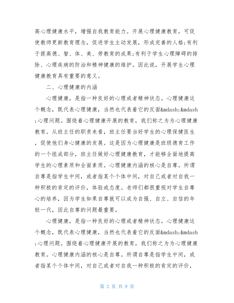 青少年心理健康教育讲座心得体会 中小学健康心理讲座教育心得_第2页