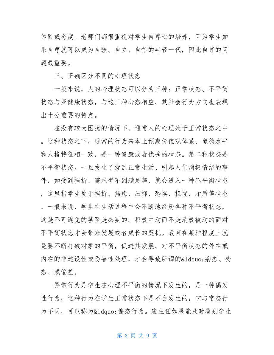 青少年心理健康教育讲座心得体会 中小学健康心理讲座教育心得_第3页