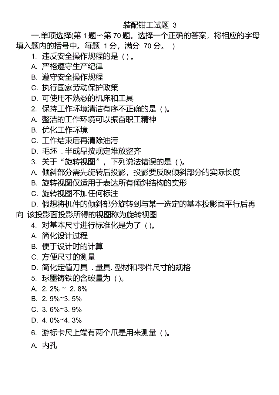 装配钳工理论试题3_第1页