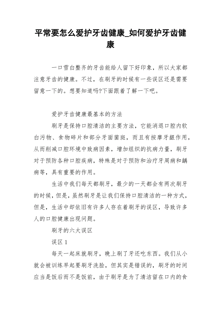 平常要怎么爱护牙齿健康_如何爱护牙齿健康.docx_第1页