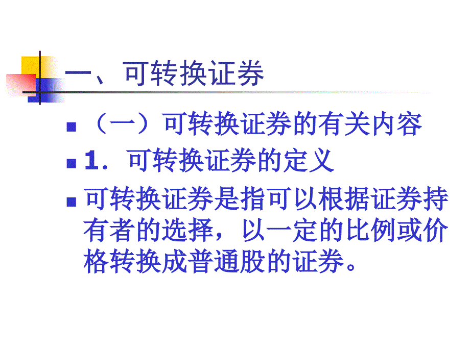 七章节可转换债券_第2页