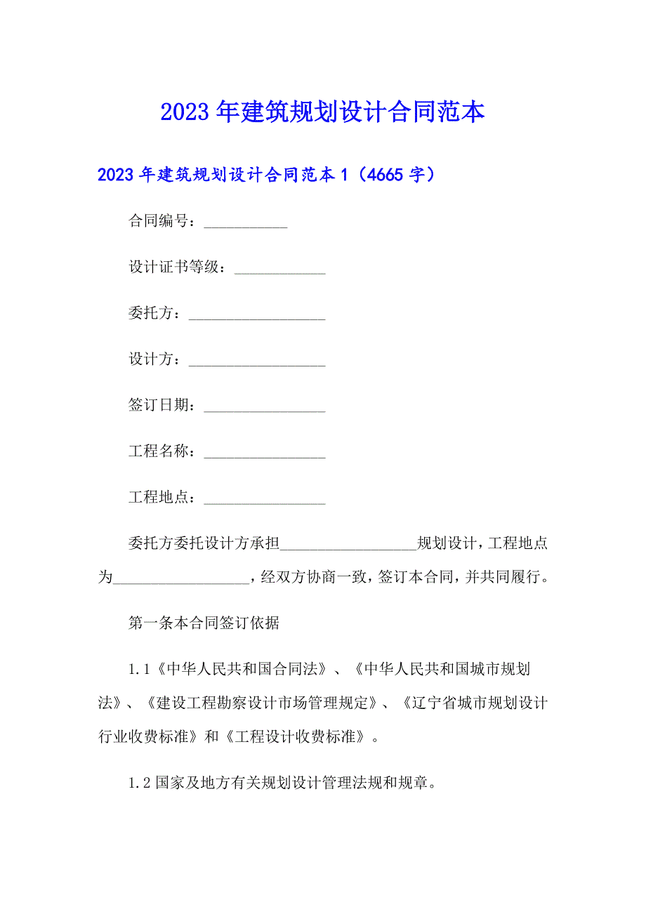 2023年建筑规划设计合同范本_第1页