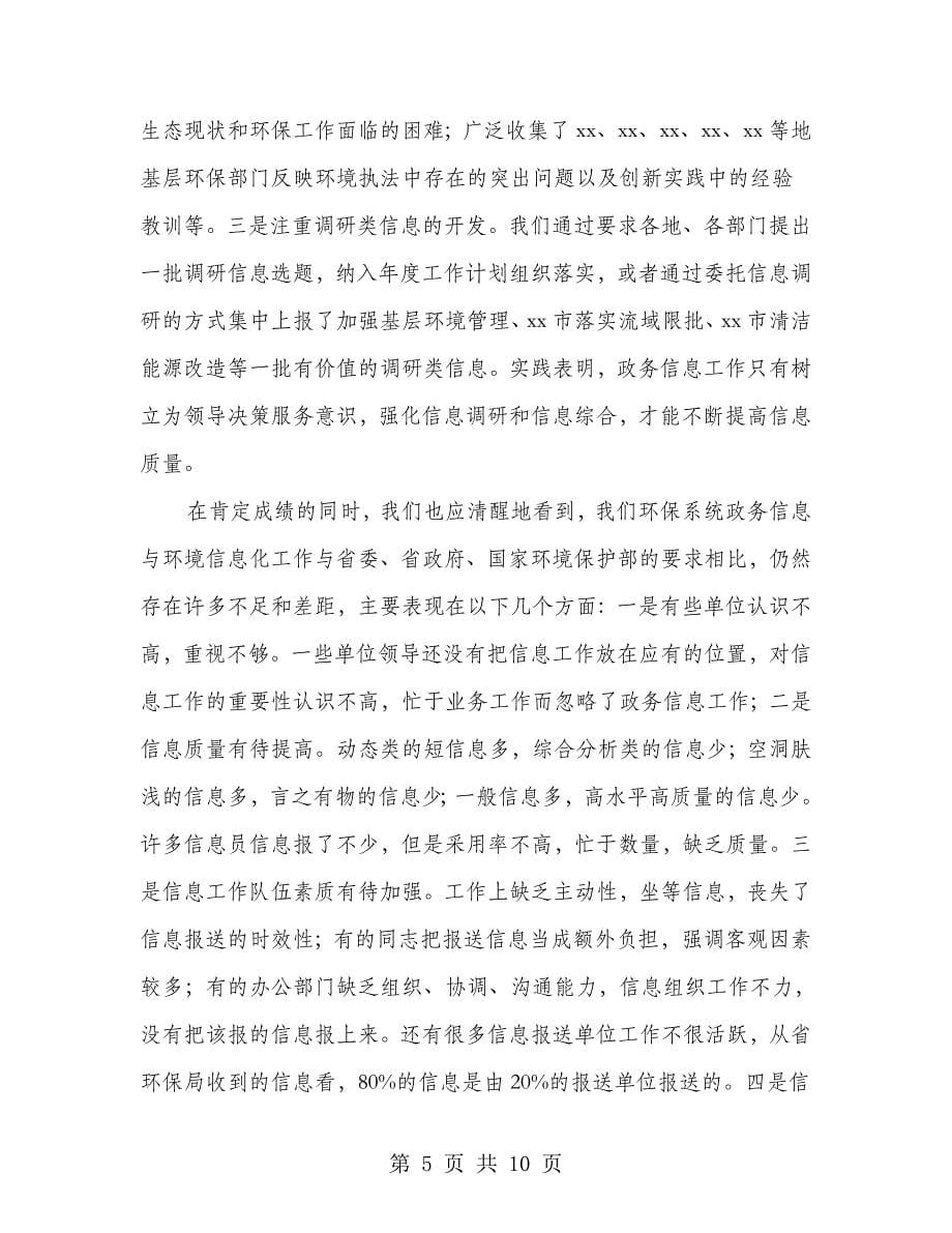 环保系统政务信息工作会议讲话.doc_第5页