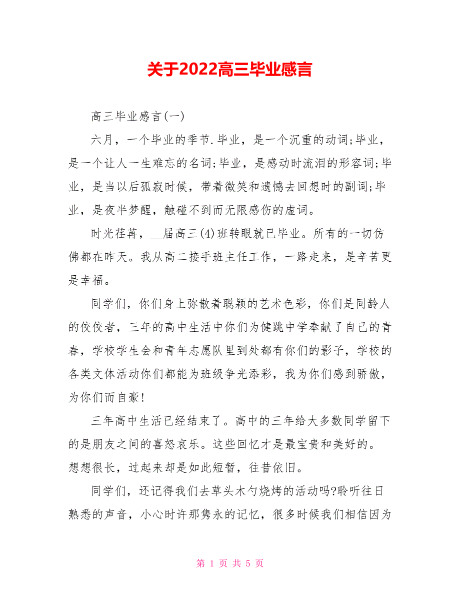 关于2022高三毕业感言_第1页