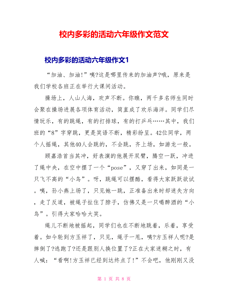 校内多彩的活动六年级作文范文_第1页