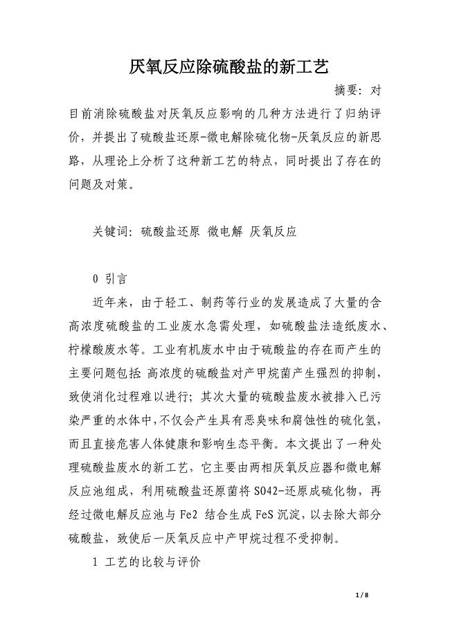 厌氧反应除硫酸盐的新工艺.docx