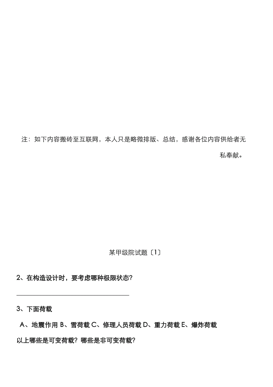 2023年结构专业设计院笔试试卷及答案北京市设计院同济院中建上海院中南建筑设计院陕西院_第2页