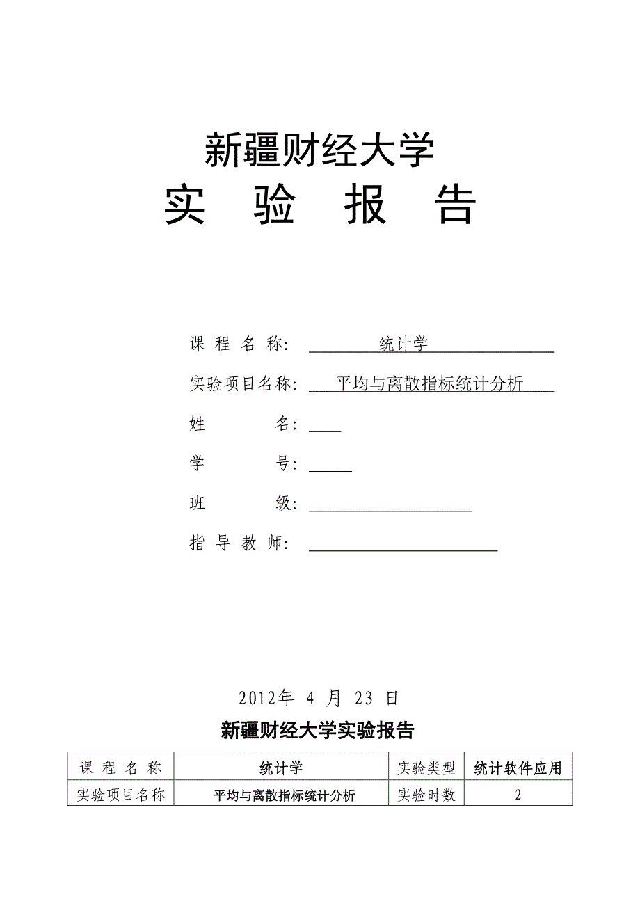 统计学实验二 班级学号姓名 实验报告_第1页