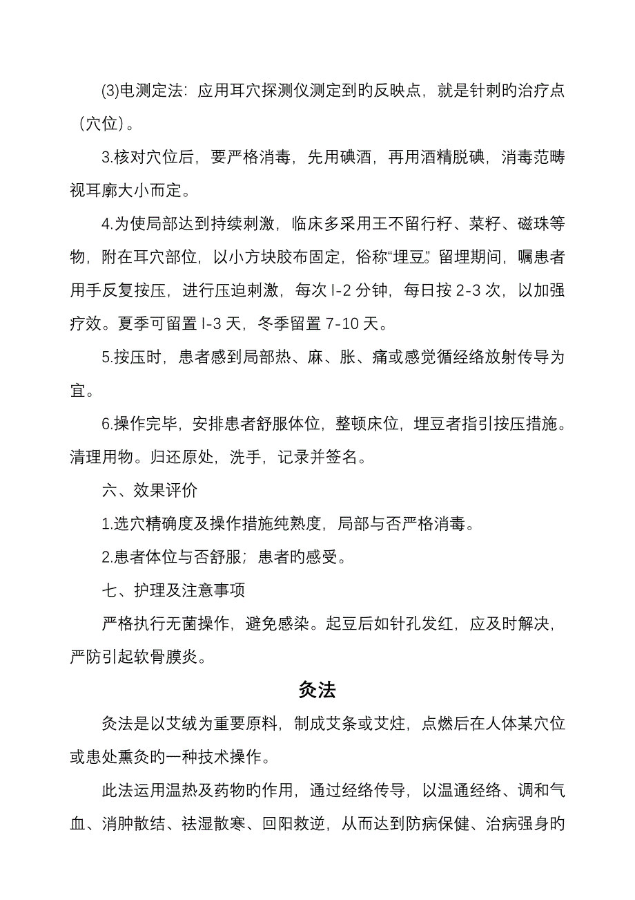 中医护理重点技术操作专题规程_第2页