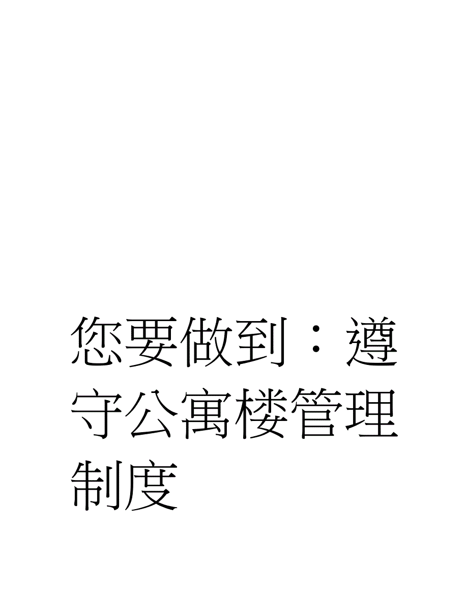 职工公寓管理手册_第4页