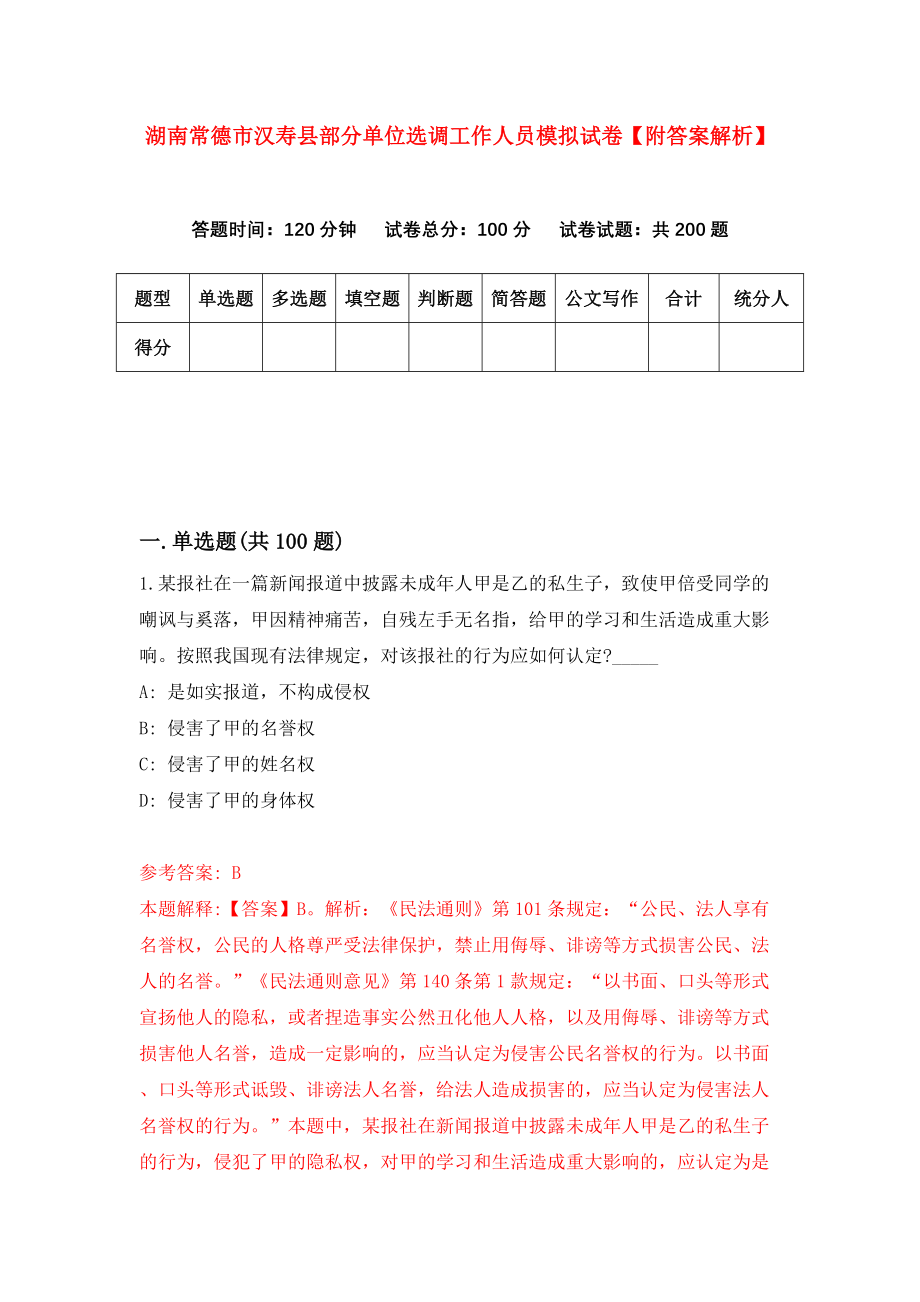 湖南常德市汉寿县部分单位选调工作人员模拟试卷【附答案解析】（第1版）_第1页