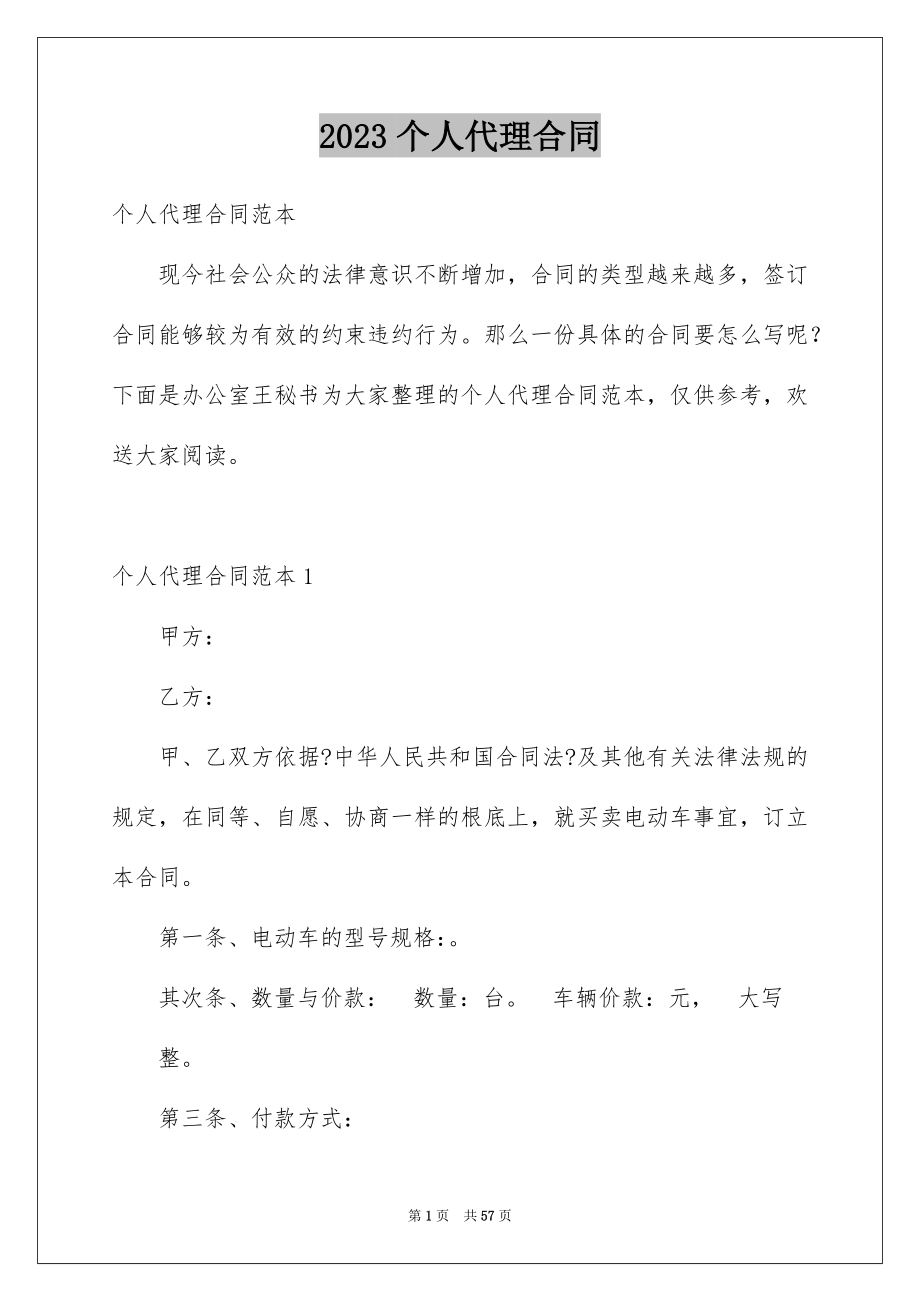 2023年个人代理合同3.docx_第1页