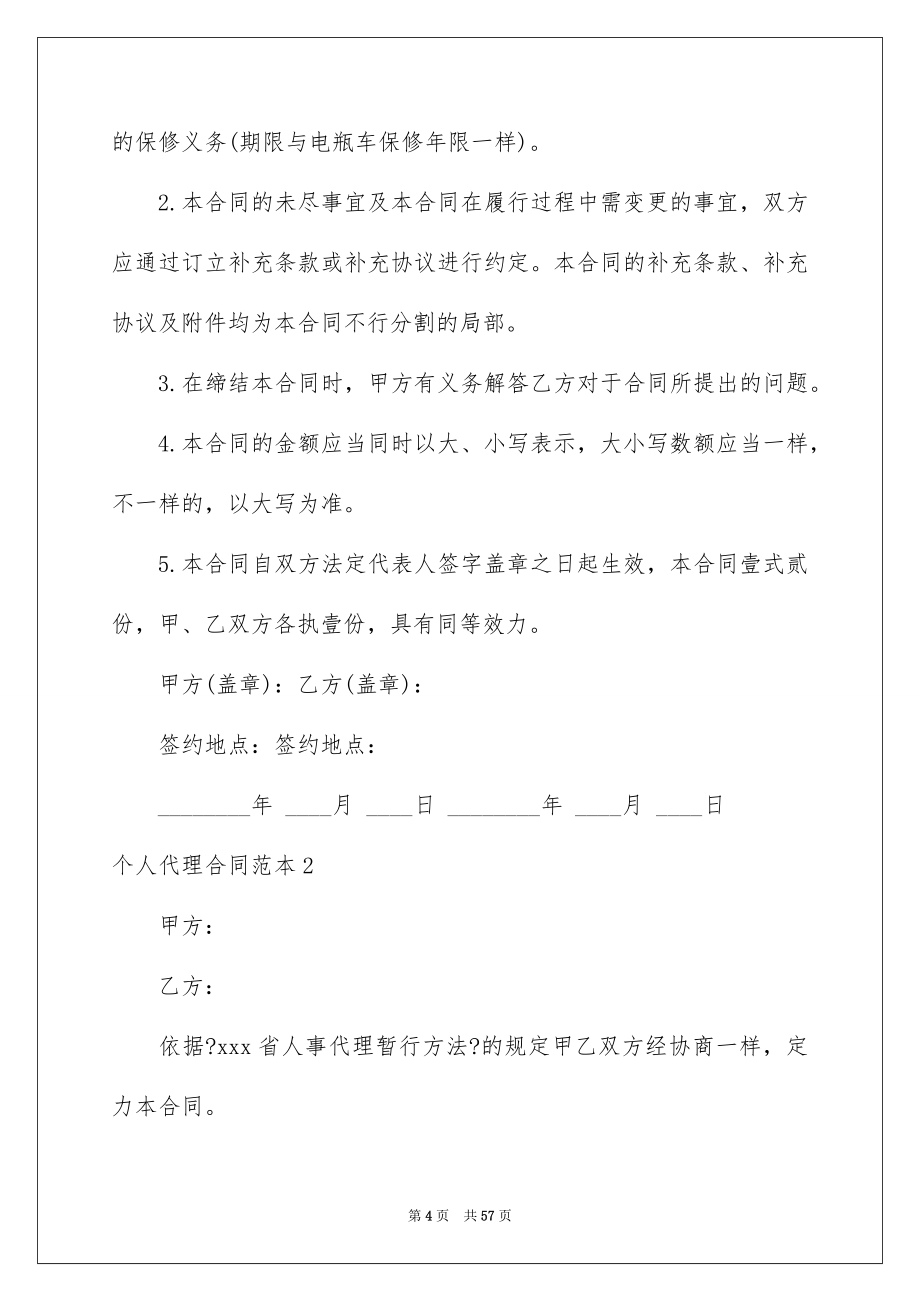 2023年个人代理合同3.docx_第4页