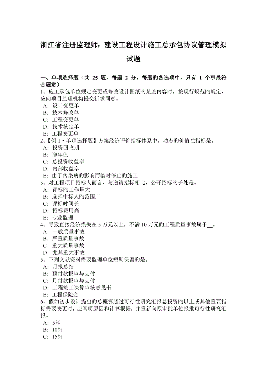 浙江省注册监理师建设工程设计施工总承包合同管理模拟试题_第1页